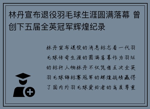 林丹宣布退役羽毛球生涯圆满落幕 曾创下五届全英冠军辉煌纪录