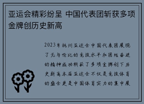 亚运会精彩纷呈 中国代表团斩获多项金牌创历史新高