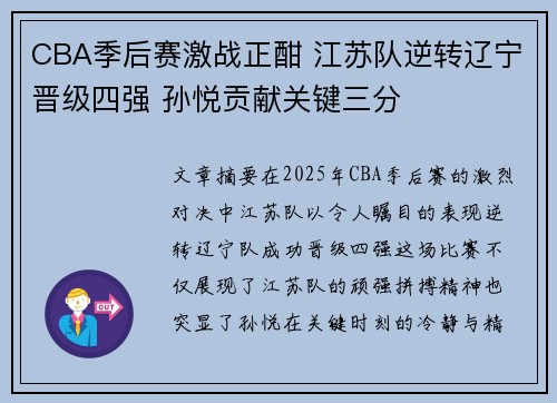 CBA季后赛激战正酣 江苏队逆转辽宁晋级四强 孙悦贡献关键三分