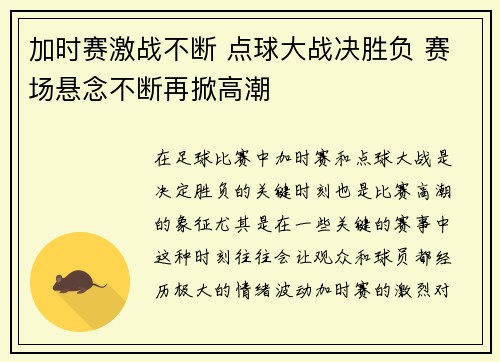 加时赛激战不断 点球大战决胜负 赛场悬念不断再掀高潮