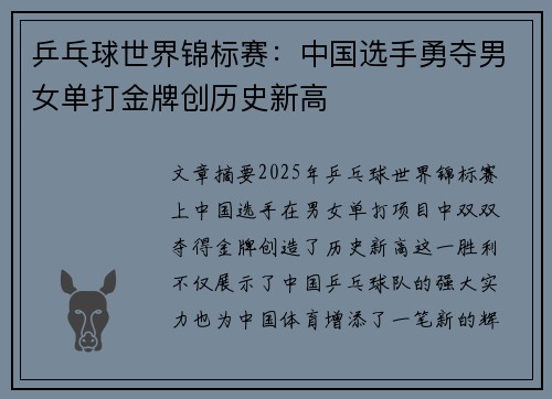 乒乓球世界锦标赛：中国选手勇夺男女单打金牌创历史新高
