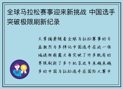 全球马拉松赛事迎来新挑战 中国选手突破极限刷新纪录