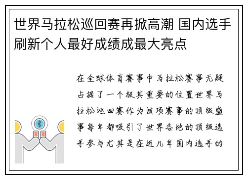 世界马拉松巡回赛再掀高潮 国内选手刷新个人最好成绩成最大亮点