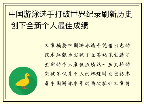 中国游泳选手打破世界纪录刷新历史 创下全新个人最佳成绩