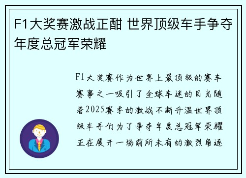 F1大奖赛激战正酣 世界顶级车手争夺年度总冠军荣耀