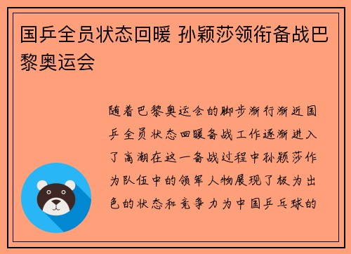国乒全员状态回暖 孙颖莎领衔备战巴黎奥运会