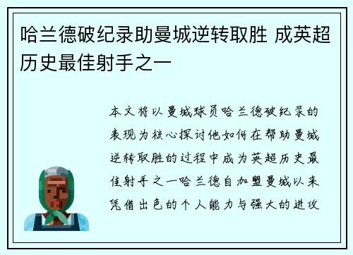哈兰德破纪录助曼城逆转取胜 成英超历史最佳射手之一