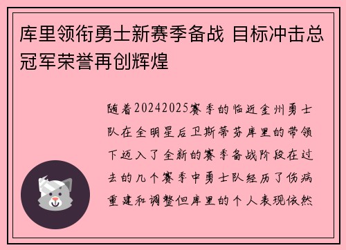 库里领衔勇士新赛季备战 目标冲击总冠军荣誉再创辉煌