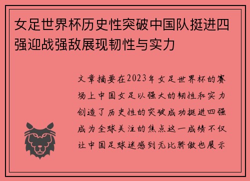 女足世界杯历史性突破中国队挺进四强迎战强敌展现韧性与实力