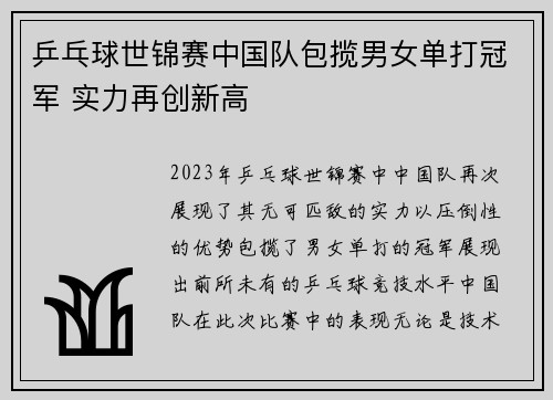 乒乓球世锦赛中国队包揽男女单打冠军 实力再创新高