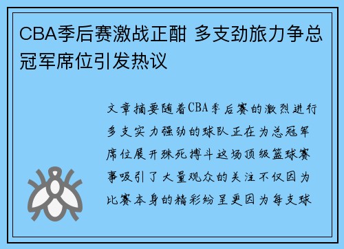 CBA季后赛激战正酣 多支劲旅力争总冠军席位引发热议