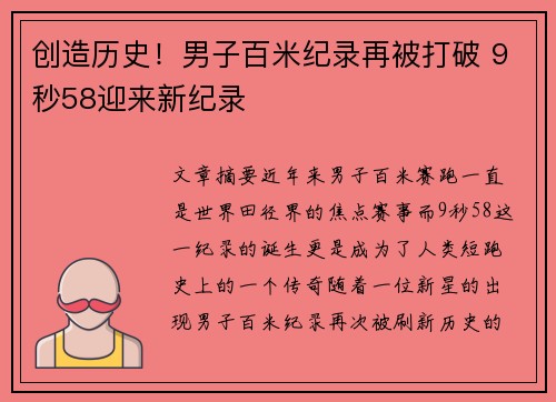 创造历史！男子百米纪录再被打破 9秒58迎来新纪录