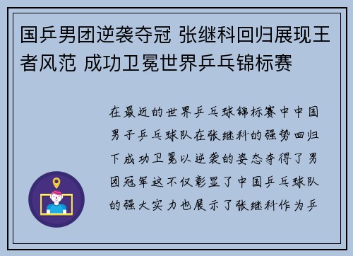 国乒男团逆袭夺冠 张继科回归展现王者风范 成功卫冕世界乒乓锦标赛