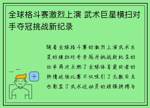 全球格斗赛激烈上演 武术巨星横扫对手夺冠挑战新纪录
