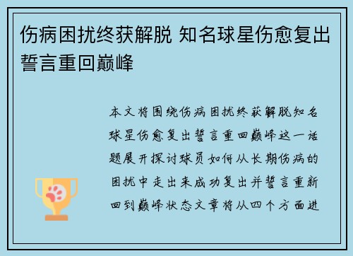 伤病困扰终获解脱 知名球星伤愈复出誓言重回巅峰