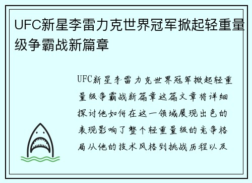 UFC新星李雷力克世界冠军掀起轻重量级争霸战新篇章