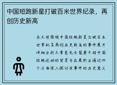 中国短跑新星打破百米世界纪录，再创历史新高