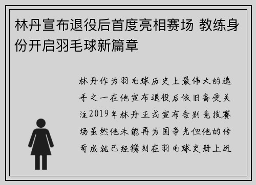 林丹宣布退役后首度亮相赛场 教练身份开启羽毛球新篇章