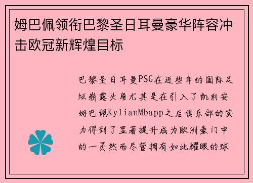 姆巴佩领衔巴黎圣日耳曼豪华阵容冲击欧冠新辉煌目标