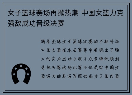 女子篮球赛场再掀热潮 中国女篮力克强敌成功晋级决赛