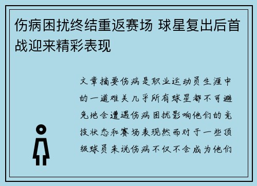 伤病困扰终结重返赛场 球星复出后首战迎来精彩表现