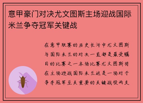意甲豪门对决尤文图斯主场迎战国际米兰争夺冠军关键战