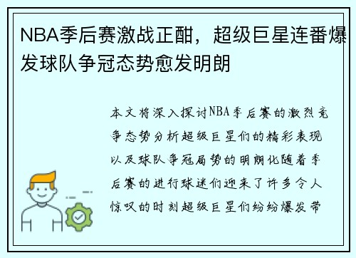 NBA季后赛激战正酣，超级巨星连番爆发球队争冠态势愈发明朗