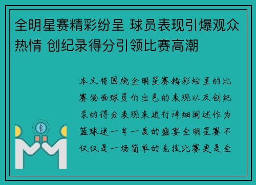 全明星赛精彩纷呈 球员表现引爆观众热情 创纪录得分引领比赛高潮