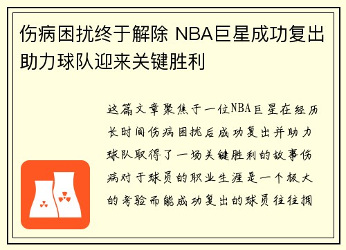 伤病困扰终于解除 NBA巨星成功复出助力球队迎来关键胜利