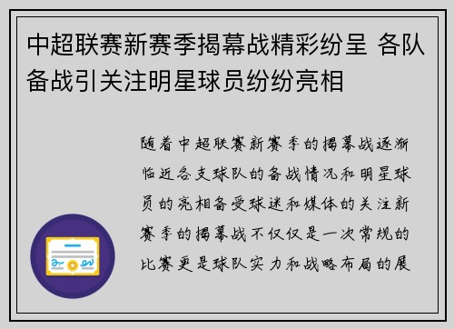 中超联赛新赛季揭幕战精彩纷呈 各队备战引关注明星球员纷纷亮相