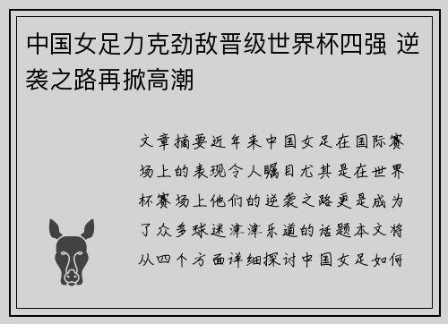中国女足力克劲敌晋级世界杯四强 逆袭之路再掀高潮