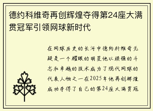 德约科维奇再创辉煌夺得第24座大满贯冠军引领网球新时代