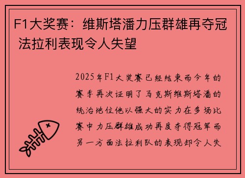 F1大奖赛：维斯塔潘力压群雄再夺冠 法拉利表现令人失望