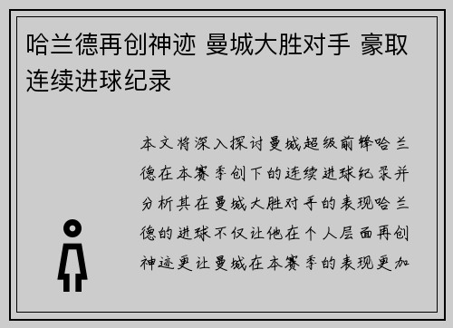 哈兰德再创神迹 曼城大胜对手 豪取连续进球纪录