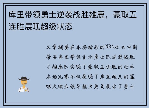 库里带领勇士逆袭战胜雄鹿，豪取五连胜展现超级状态
