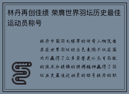林丹再创佳绩 荣膺世界羽坛历史最佳运动员称号