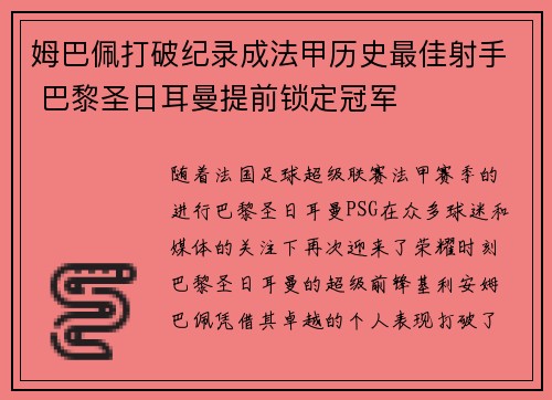 姆巴佩打破纪录成法甲历史最佳射手 巴黎圣日耳曼提前锁定冠军