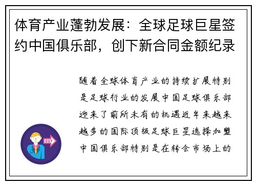 体育产业蓬勃发展：全球足球巨星签约中国俱乐部，创下新合同金额纪录