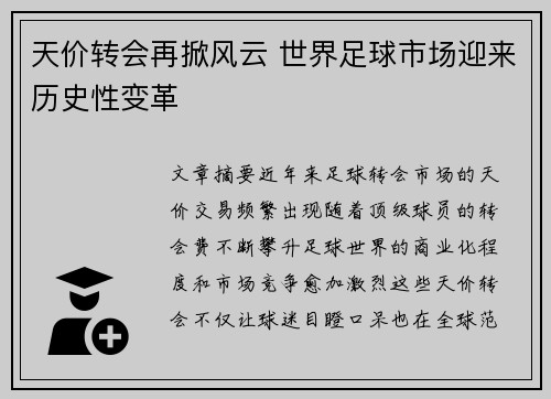 天价转会再掀风云 世界足球市场迎来历史性变革