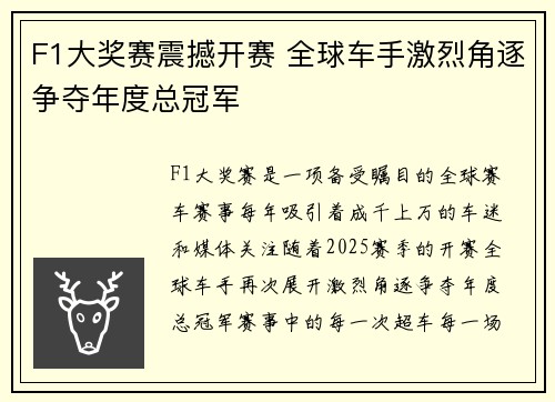 F1大奖赛震撼开赛 全球车手激烈角逐争夺年度总冠军