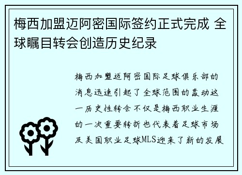 梅西加盟迈阿密国际签约正式完成 全球瞩目转会创造历史纪录