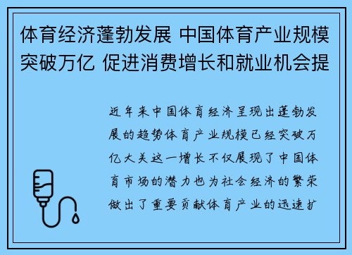 体育经济蓬勃发展 中国体育产业规模突破万亿 促进消费增长和就业机会提升