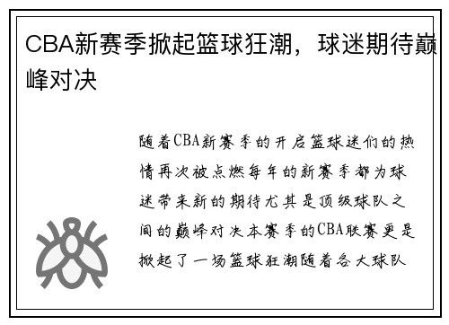 CBA新赛季掀起篮球狂潮，球迷期待巅峰对决