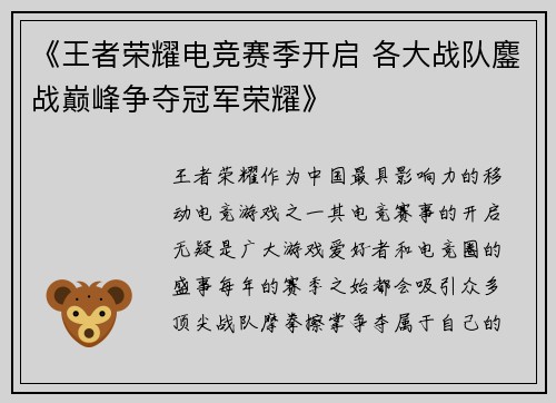 《王者荣耀电竞赛季开启 各大战队鏖战巅峰争夺冠军荣耀》
