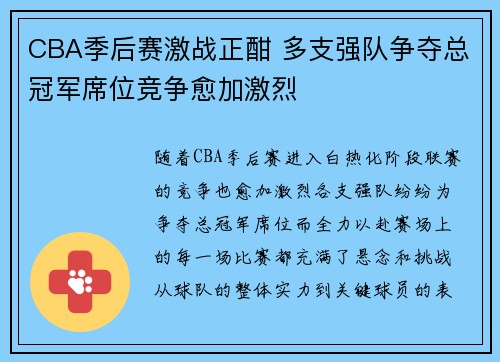 CBA季后赛激战正酣 多支强队争夺总冠军席位竞争愈加激烈