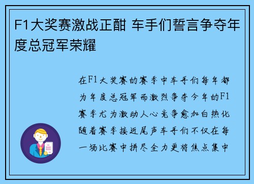 F1大奖赛激战正酣 车手们誓言争夺年度总冠军荣耀