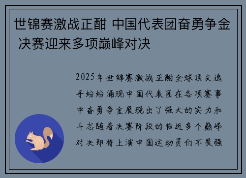 世锦赛激战正酣 中国代表团奋勇争金 决赛迎来多项巅峰对决