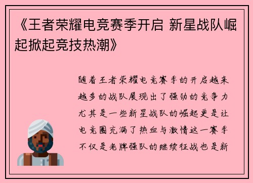 《王者荣耀电竞赛季开启 新星战队崛起掀起竞技热潮》