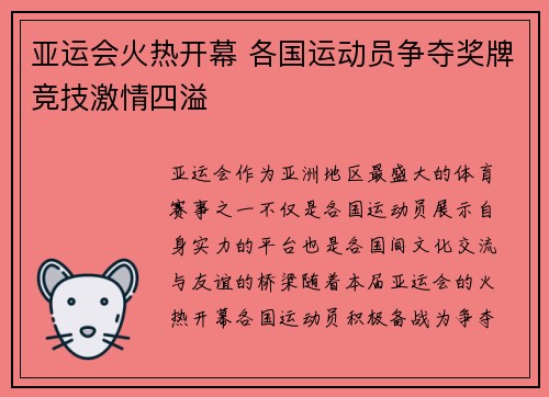 亚运会火热开幕 各国运动员争夺奖牌竞技激情四溢