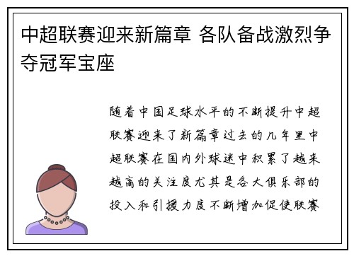 中超联赛迎来新篇章 各队备战激烈争夺冠军宝座